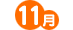 11月