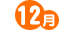12月