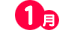 1月