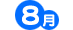 8月